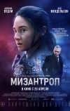 Мизантроп (2023)