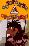 Осторожно, обезьянки (1984)