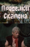 Проделки Скапена (1985)