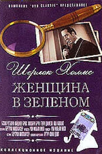 Шерлок Холмс: Женщина в зеленом (1945)