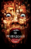 Тринадцать привидений (2001)