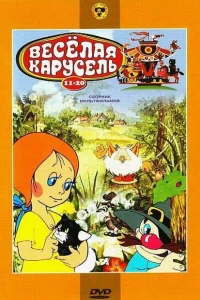 Веселая карусель № 15 (1983)