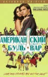 Американская аллея (2008)