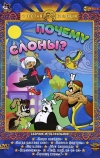 Почему слоны? (1980)