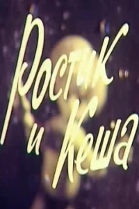 Ростик и Кеша (1979)