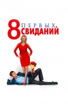 8 первых свиданий (2012)