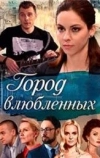 Город влюблённых (2018)
