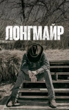 Лонгмайр (2012)