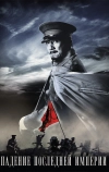 Падение последней империи (2011)