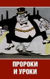 Пророки и уроки (1967)