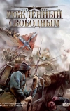 Рожденный свободным (2005)