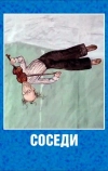 Соседи (2001)
