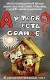 А у тебя есть солнце? (1974)