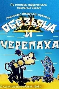 Обезьяна и черепаха (1992)