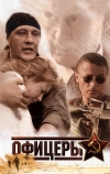 Офицеры (2006)