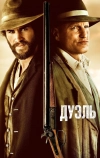 Дуэль (2015)