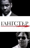 Гангстер (2007)