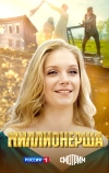 Миллионерша (2024)