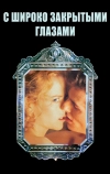 С широко закрытыми глазами (1999)