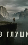 В глуши (2025)