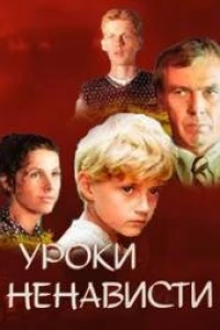 Уроки ненависти (1983)