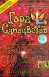 Гора самоцветов (2005)