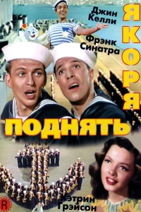 Поднять якоря (1945)