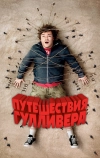 Путешествия Гулливера (2010)