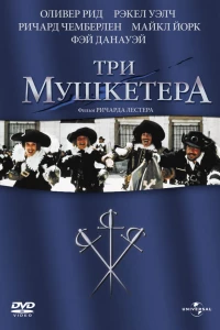 Три мушкетера (1973)