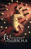 13 изгнаний дьявола (2022)