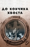 До кончика хвоста (2009)