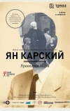 Ян Карский. Праведник мира (2015)