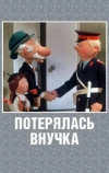 Потерялась внучка (1966)