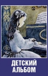 Детский альбом (1976)