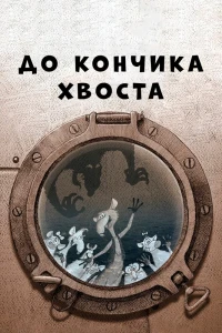 До кончика хвоста (2009)