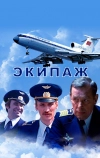 Экипаж (1979)