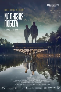 Иллюзия побега (2023)