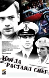 Когда растаял снег (2009)