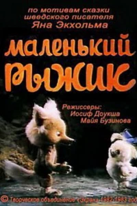Маленький Рыжик (1982)