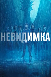 Невидимка (2024)