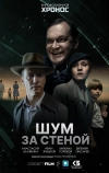 Шум за стеной (2022)