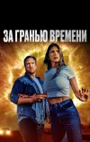 За гранью времени (2023)