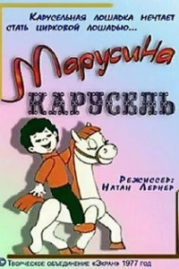 Марусина карусель (1977)