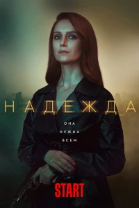 Надежда (2020)