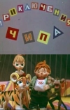 Приключения Чипа (1979)