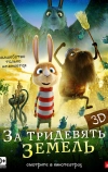 За тридевять земель (2014)