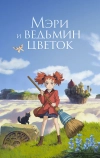 Мэри и ведьмин цветок (2017)