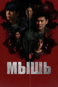 Мышь (2025)
