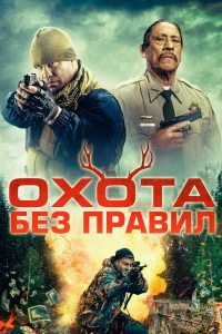 Охотничьи игры (2023)