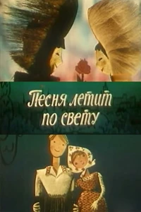 Песня летит по свету (1965)